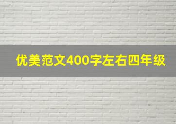 优美范文400字左右四年级