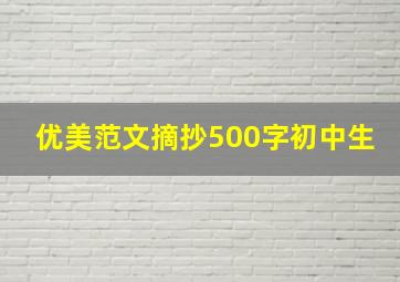 优美范文摘抄500字初中生