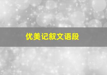 优美记叙文语段