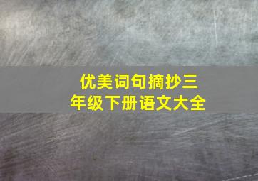 优美词句摘抄三年级下册语文大全