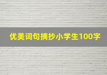 优美词句摘抄小学生100字