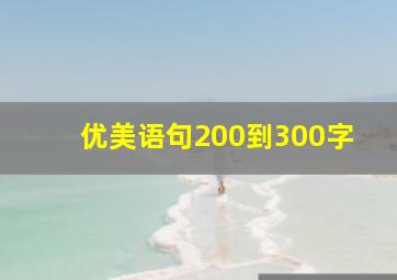 优美语句200到300字