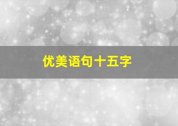 优美语句十五字