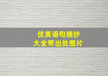 优美语句摘抄大全带出处图片