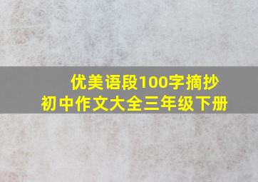 优美语段100字摘抄初中作文大全三年级下册