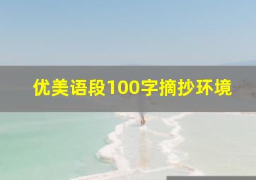 优美语段100字摘抄环境