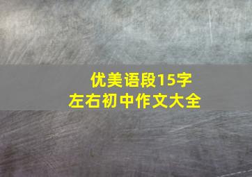 优美语段15字左右初中作文大全