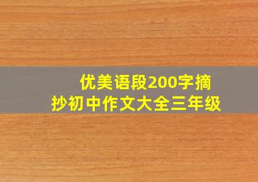 优美语段200字摘抄初中作文大全三年级