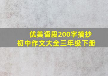 优美语段200字摘抄初中作文大全三年级下册