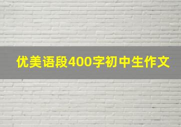 优美语段400字初中生作文