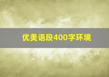 优美语段400字环境