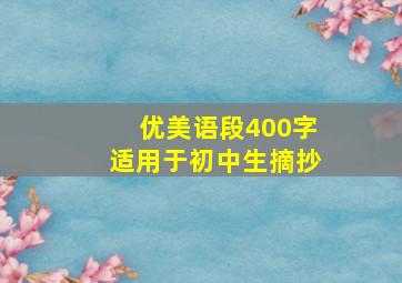 优美语段400字适用于初中生摘抄