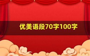 优美语段70字100字