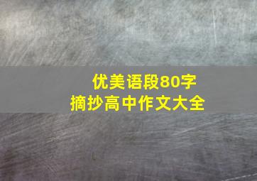 优美语段80字摘抄高中作文大全