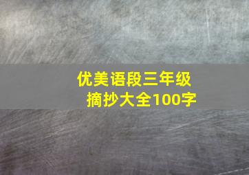 优美语段三年级摘抄大全100字