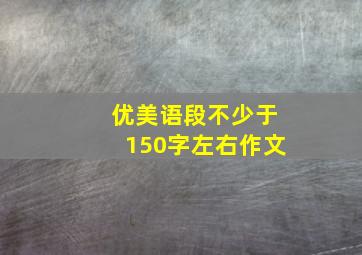 优美语段不少于150字左右作文