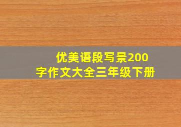 优美语段写景200字作文大全三年级下册