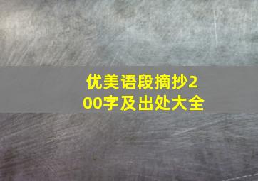 优美语段摘抄200字及出处大全