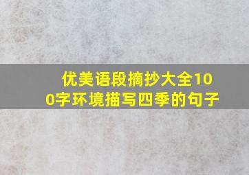 优美语段摘抄大全100字环境描写四季的句子