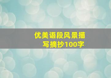 优美语段风景描写摘抄100字