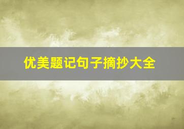 优美题记句子摘抄大全