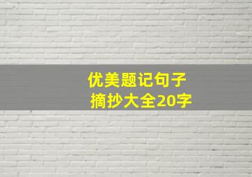 优美题记句子摘抄大全20字