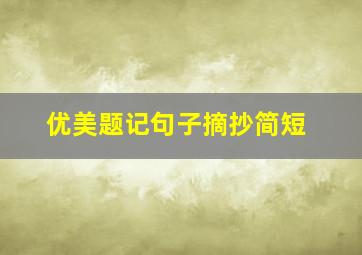 优美题记句子摘抄简短