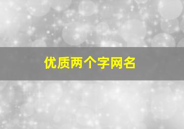 优质两个字网名