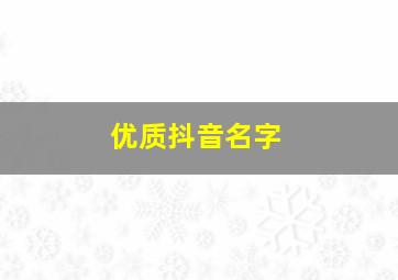 优质抖音名字