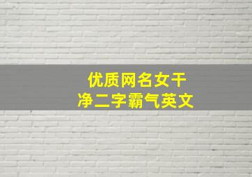 优质网名女干净二字霸气英文