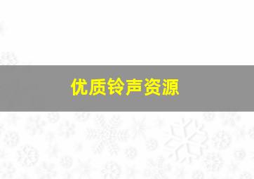 优质铃声资源