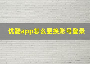 优酷app怎么更换账号登录