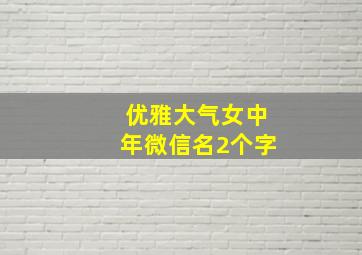 优雅大气女中年微信名2个字