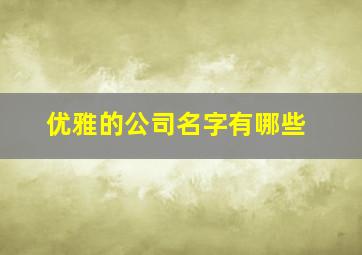 优雅的公司名字有哪些