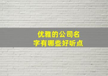 优雅的公司名字有哪些好听点