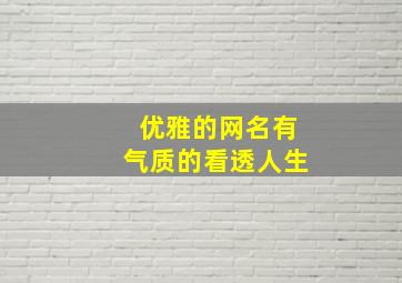 优雅的网名有气质的看透人生