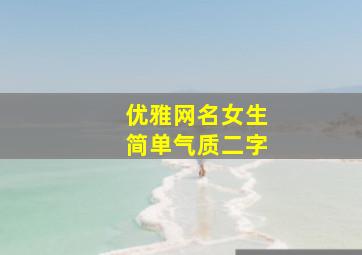 优雅网名女生简单气质二字