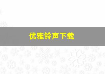 优雅铃声下载