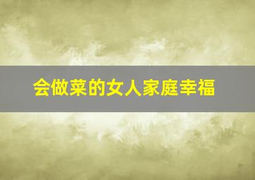 会做菜的女人家庭幸福