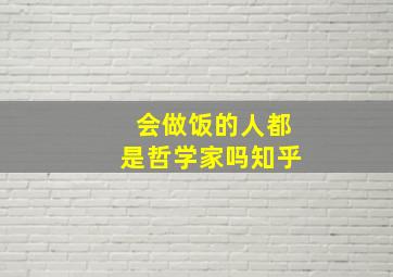 会做饭的人都是哲学家吗知乎