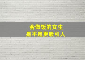 会做饭的女生是不是更吸引人