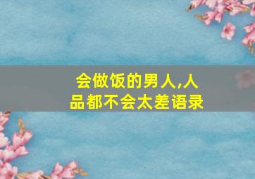 会做饭的男人,人品都不会太差语录