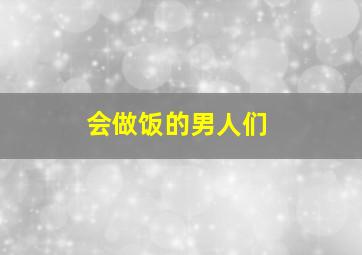 会做饭的男人们