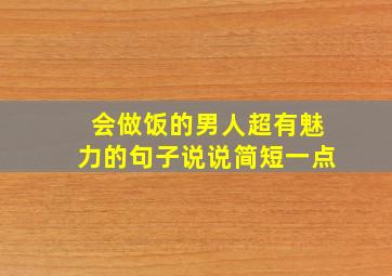 会做饭的男人超有魅力的句子说说简短一点