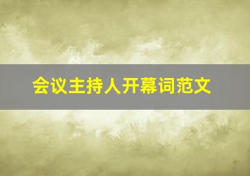 会议主持人开幕词范文