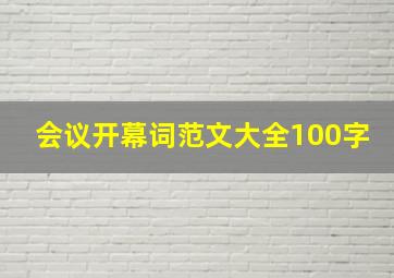 会议开幕词范文大全100字