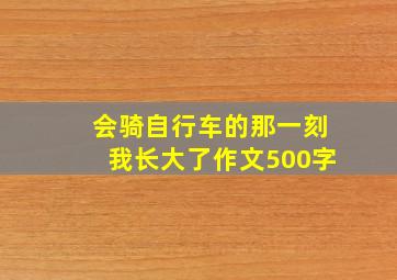 会骑自行车的那一刻我长大了作文500字