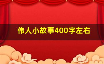 伟人小故事400字左右