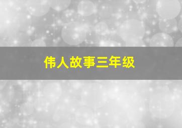 伟人故事三年级