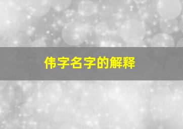 伟字名字的解释